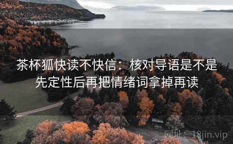 茶杯狐快读不快信：核对导语是不是先定性后再把情绪词拿掉再读