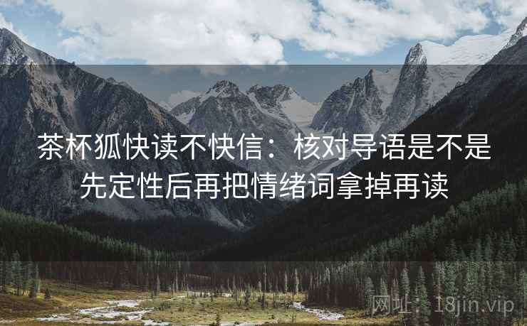 茶杯狐快读不快信：核对导语是不是先定性后再把情绪词拿掉再读