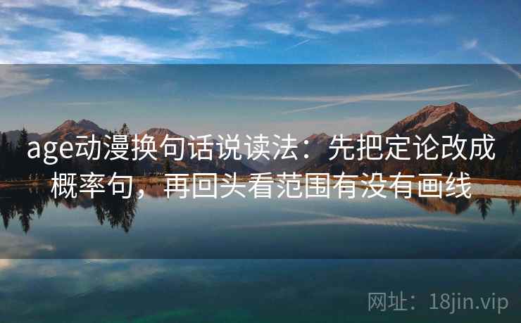 age动漫换句话说读法：先把定论改成概率句，再回头看范围有没有画线